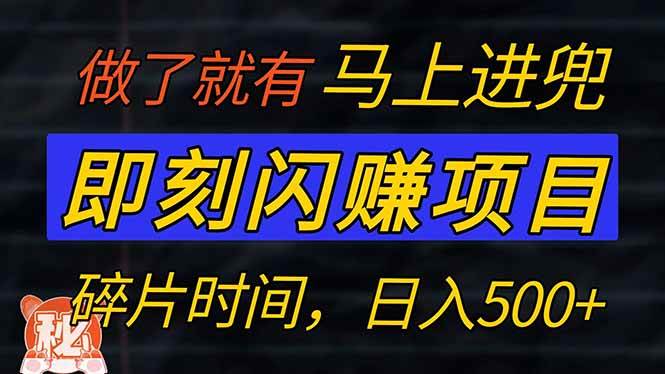 （14384期）零门槛 即刻闪赚项目！！！仅手机操作，利用碎片时间，轻松日赚500+-低成本创业项目大全｜短视频带货+AI副业变现｜知行创业网