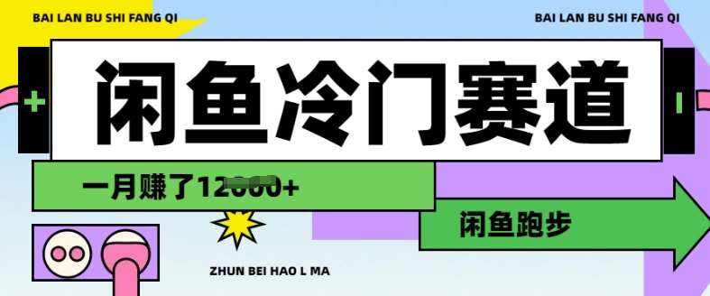 闲鱼冷门赛道，跑步挣钱，有人一个月挣了1.2w-低成本创业项目大全｜短视频带货+AI副业变现｜知行创业网