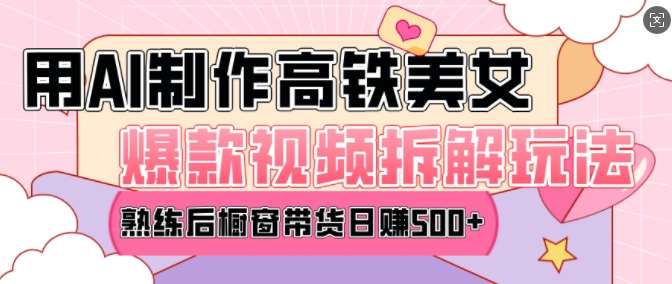 AI美女爆款视频热门玩法，日均变现5张，赶快跟上一起吃肉-低成本创业项目大全｜短视频带货+AI副业变现｜知行创业网