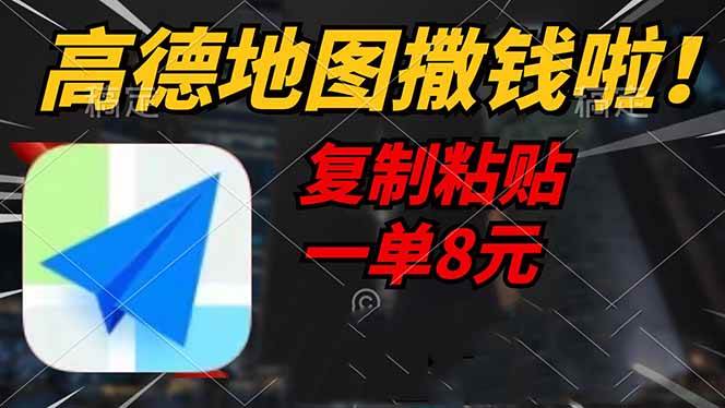 （14467期）高德地图撒钱啦，复制粘贴一单8元，一单2分钟，轻松变现-低成本创业项目大全｜短视频带货+AI副业变现｜知行创业网