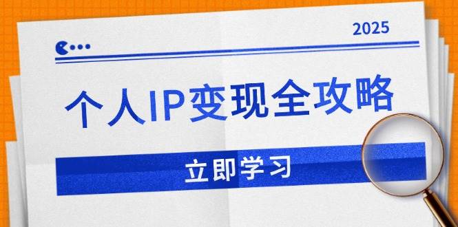 （14017期）个人IP变现全攻略：私域运营,微信技巧,公众号运营一网打尽,助力品牌推广-低成本创业项目大全｜短视频带货+AI副业变现｜知行创业网