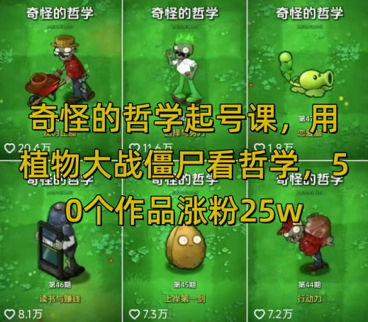 奇怪的哲学起号课，用植物大战僵尸看哲学，50个作品涨粉25w，暴力撸收益，全平台均可发布-低成本创业项目大全｜短视频带货+AI副业变现｜知行创业网