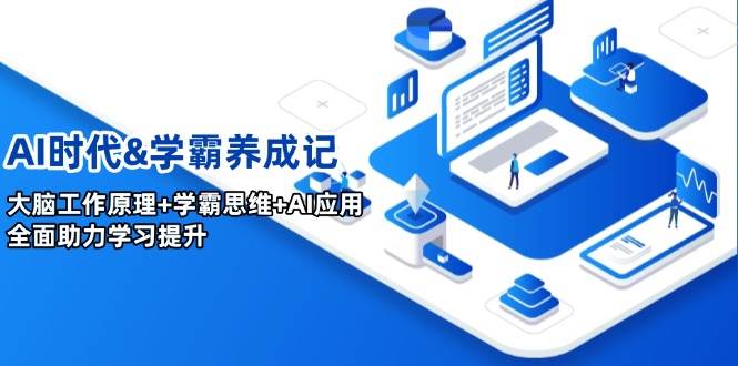 （14220期）AI时代&学霸养成记，大脑工作原理+学霸思维+AI应用，全面助力学习提升-低成本创业项目大全｜短视频带货+AI副业变现｜知行创业网