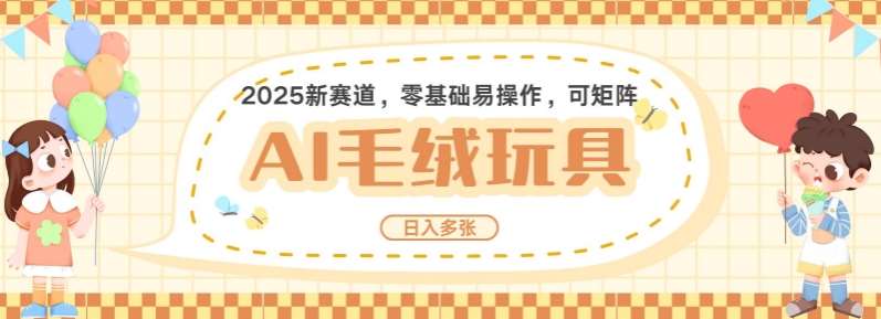2025AI卡通玩偶赛道，每天五分钟，日入好几张，全程AI操作，可矩阵操作放大收益-低成本创业项目大全｜短视频带货+AI副业变现｜知行创业网