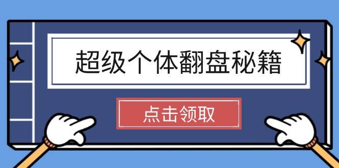 （14250期）超级个体翻盘秘籍：掌握社会原理，开启无限游戏之旅，学会创造财富-低成本创业项目大全｜短视频带货+AI副业变现｜知行创业网