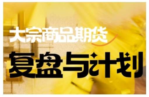 倍增计划·大宗商品期货复盘与计划，掌握在复杂多变的市场中做出明智的交易决策-低成本创业项目大全｜短视频带货+AI副业变现｜知行创业网