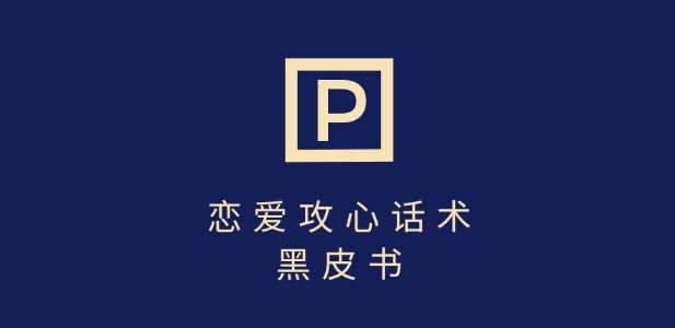 靠分手挽回话术，一条作品变现上千，不会聊天也能做，7天重启有效对话-低成本创业项目大全｜短视频带货+AI副业变现｜知行创业网