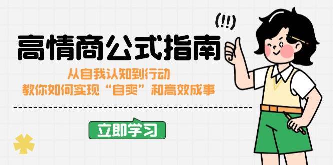 高情商公式完结版：从自我认知到行动，教你如何实现“自爽”和高效成事-低成本创业项目大全｜短视频带货+AI副业变现｜知行创业网