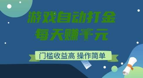 游戏自动打金搬砖项目，每天收益多张，门槛低收益高，操作简单【揭秘】-低成本创业项目大全｜短视频带货+AI副业变现｜知行创业网