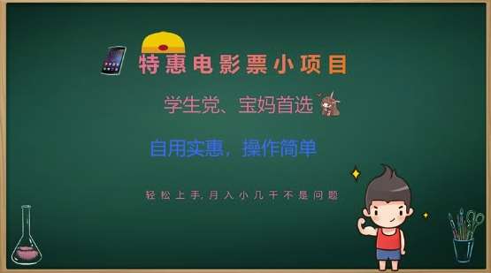 特惠电影票小项目，学生党、宝妈首选，轻松上手，月入小几千不是问题，自用实惠，操作简单-低成本创业项目大全｜短视频带货+AI副业变现｜知行创业网