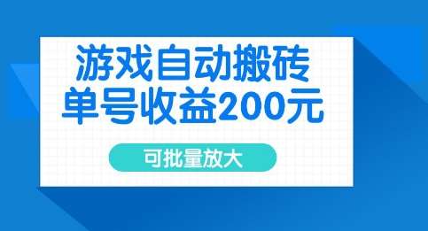 游戏自动搬砖，单号收益2张，可批量放大【揭秘】-低成本创业项目大全｜短视频带货+AI副业变现｜知行创业网