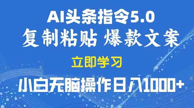 （13960期）2025年头条5.0AI指令改写教学复制粘贴无脑操作日入1000+-低成本创业项目大全｜短视频带货+AI副业变现｜知行创业网