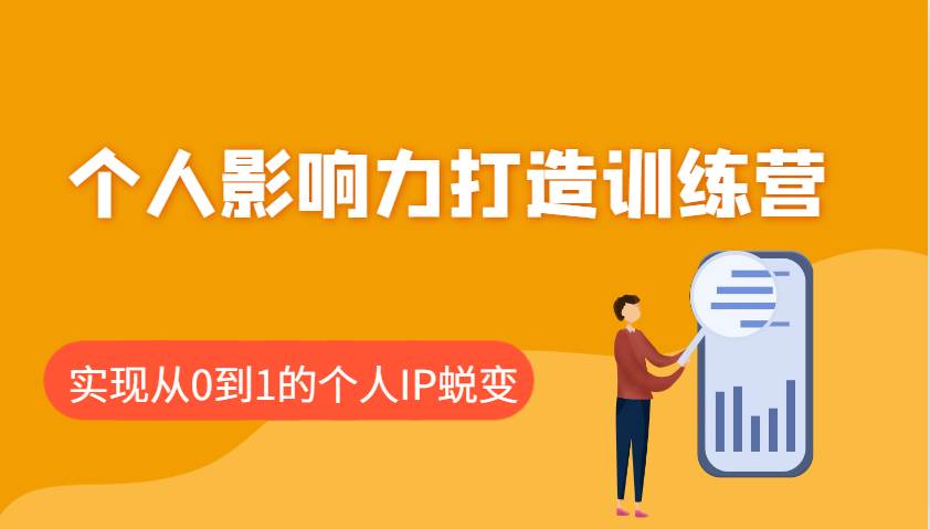 个人影响力打造训练营：涵盖个人IP打造的各个关键环节，实现从0到1的个人IP蜕变-低成本创业项目大全｜短视频带货+AI副业变现｜知行创业网