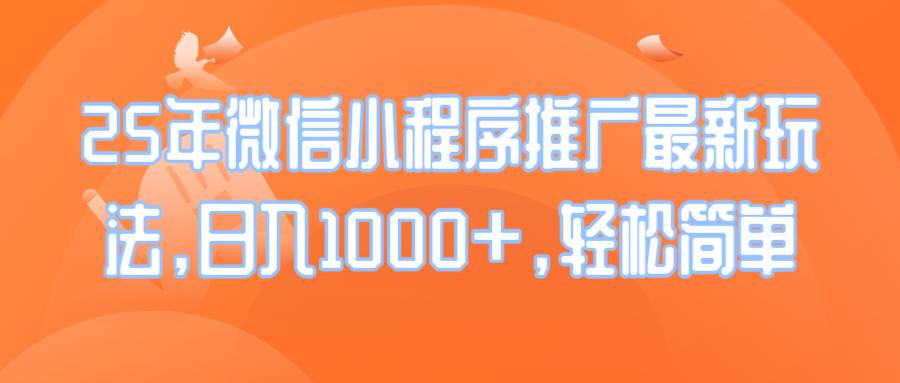 （14032期）25年微信小程序推广最新玩法，日入1000+，轻松简单-低成本创业项目大全｜短视频带货+AI副业变现｜知行创业网