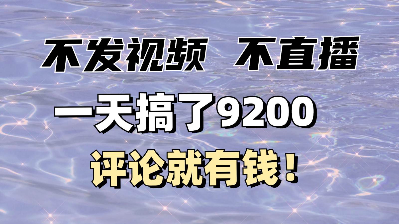 不发作品不直播，评论就有钱，一条最高10块，一天搞了9200-低成本创业项目大全｜短视频带货+AI副业变现｜知行创业网