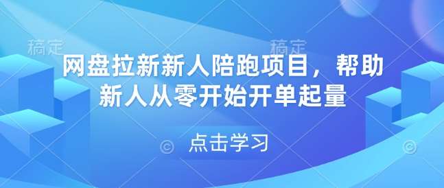 网盘拉新新人陪跑项目，帮助新人从零开始开单起量-低成本创业项目大全｜短视频带货+AI副业变现｜知行创业网
