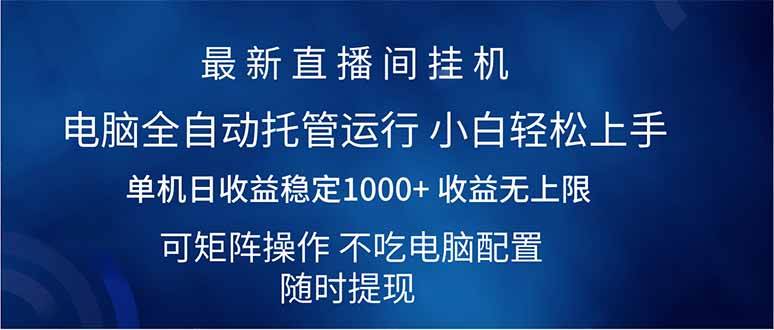 （14509期）2025直播间最新玩法单机日入1000+ 全自动运行 可矩阵操作-低成本创业项目大全｜短视频带货+AI副业变现｜知行创业网