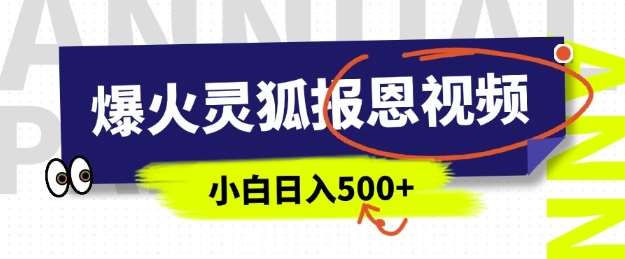 AI爆火的灵狐报恩视频，中老年人的流量密码，5分钟一条原创视频，操作简单易上手，日入多张-低成本创业项目大全｜短视频带货+AI副业变现｜知行创业网