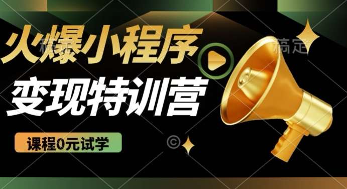 2025火爆微信小程序挂JI推广，全自动被动收益，自测稳定5张【揭秘】-低成本创业项目大全｜短视频带货+AI副业变现｜知行创业网