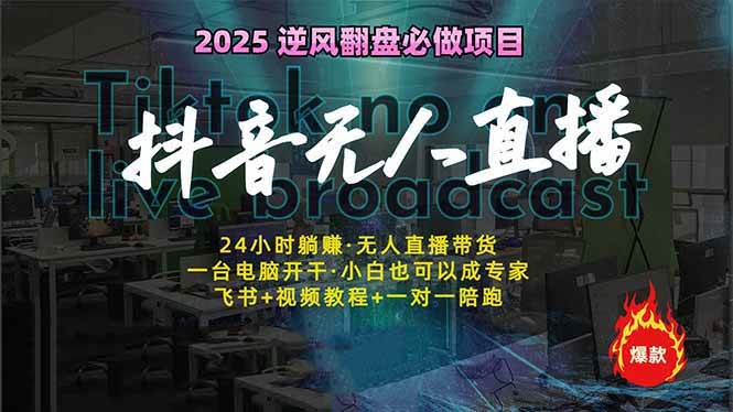 （14539期）抖音无人直播新风口：轻松实现睡后收入，一人管理多设备，24小时不间断…-低成本创业项目大全｜短视频带货+AI副业变现｜知行创业网