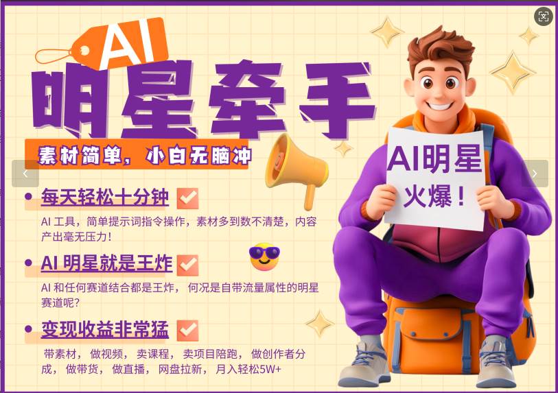 AI+明星，又一爆款密码，明星本来就够火爆，再加上AI ，就是王炸，牵小手，这个绝…-低成本创业项目大全｜短视频带货+AI副业变现｜知行创业网