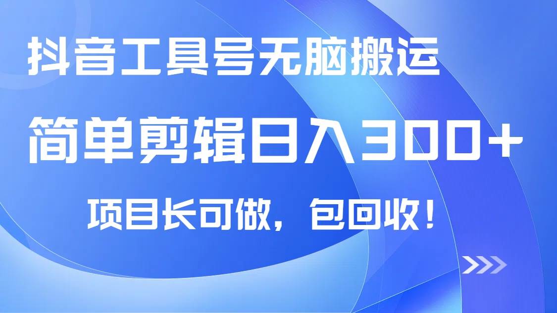 （14572期）抖音工具号无脑搬运玩法，小白轻松可日入300+包回收，长期可做-低成本创业项目大全｜短视频带货+AI副业变现｜知行创业网