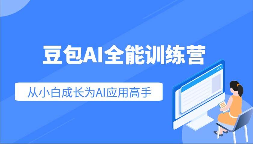 豆包AI全能训练营：快速掌握AI应用技能，从入门到精通从小白成长为AI应用高手-低成本创业项目大全｜短视频带货+AI副业变现｜知行创业网