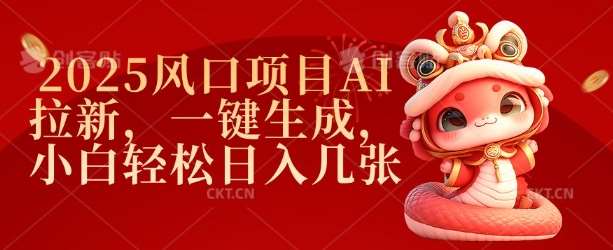 2025风口项目AI拉新，一键生成，小白轻松日入几张-低成本创业项目大全｜短视频带货+AI副业变现｜知行创业网