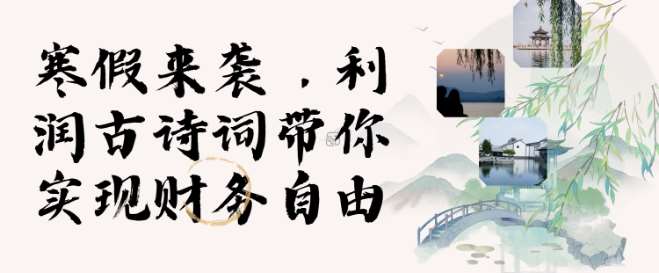 寒假火爆项目，3分钟制作一条视频，AI数字人古诗词实现带货收入-低成本创业项目大全｜短视频带货+AI副业变现｜知行创业网
