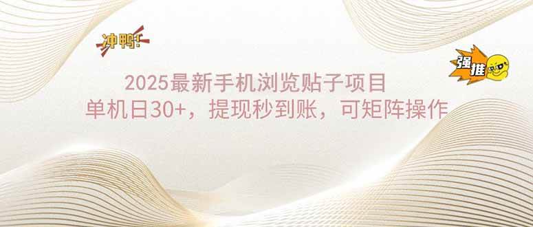 （14197期）2025手机浏览帖子单机日30+，提现秒到账，可矩阵操作-低成本创业项目大全｜短视频带货+AI副业变现｜知行创业网