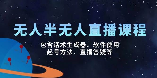 无人&半无人直播课，包含话术生成器、软件使用、起号方法、直播答疑等-低成本创业项目大全｜短视频带货+AI副业变现｜知行创业网