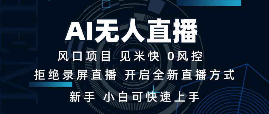 （13893期）AI无人直播技术 单日收益1000+ 新手，小白可快速上手-低成本创业项目大全｜短视频带货+AI副业变现｜知行创业网