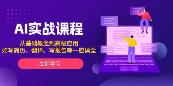 AI实战课程，从基础概念到高级应用，如写简历、翻译、写报告等一应俱全-低成本创业项目大全｜短视频带货+AI副业变现｜知行创业网