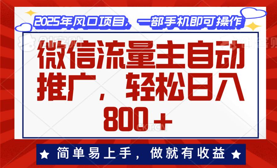 （13993期）微信流量主自动推广，轻松日入800+，简单易上手，做就有收益。-低成本创业项目大全｜短视频带货+AI副业变现｜知行创业网