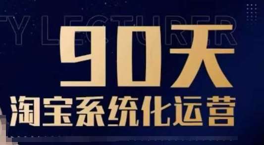 90天淘宝系统化运营，从入门到精通-低成本创业项目大全｜短视频带货+AI副业变现｜知行创业网