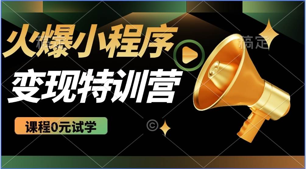 （14361期）2025火爆微信小程序推广，全自动被动收益，轻松日入500+-低成本创业项目大全｜短视频带货+AI副业变现｜知行创业网