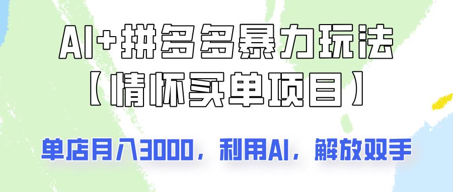 AI+拼多多暴力组合，情怀买单项目玩法揭秘！单店3000+，可矩阵操作！-低成本创业项目大全｜短视频带货+AI副业变现｜知行创业网