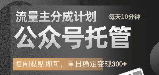 公众号托管计划-流量主分成计划，每天只需发布文章，单日稳定变现300+-低成本创业项目大全｜短视频带货+AI副业变现｜知行创业网