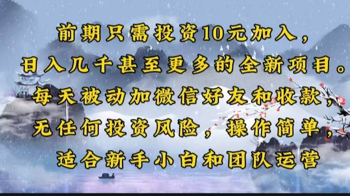 （14047期）前期只需投资10元加入，日入几千甚至更多的全新项目。每天被动加微信好…-低成本创业项目大全｜短视频带货+AI副业变现｜知行创业网