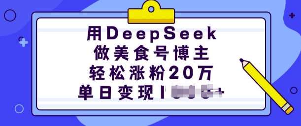 用DeepSeek做美食号博主，轻松涨粉20万，单日变现多张-低成本创业项目大全｜短视频带货+AI副业变现｜知行创业网