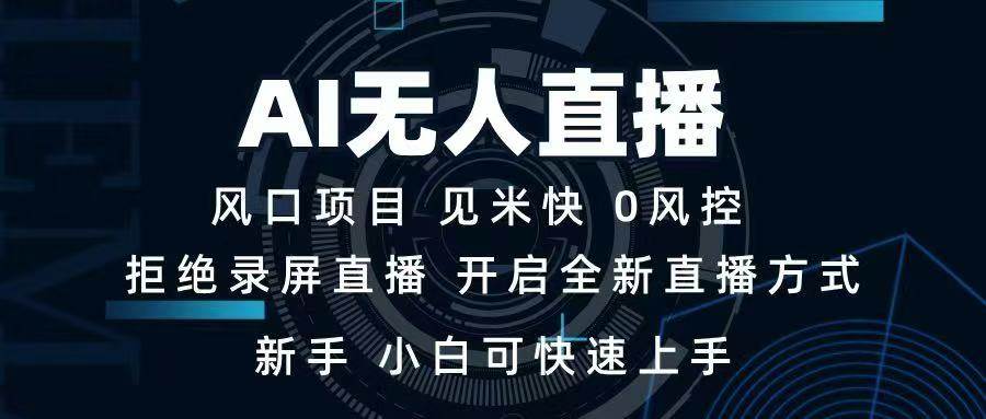 （14182期）AI无人直播技术 单日收益1000+ 新手，小白可快速上手-低成本创业项目大全｜短视频带货+AI副业变现｜知行创业网