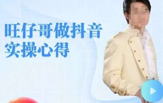 旺仔哥做抖音实操心得，教会零基础学员轻松做老铁直播间-低成本创业项目大全｜短视频带货+AI副业变现｜知行创业网