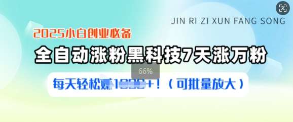 2025小白创业必备涨粉黑科技，7天涨万粉，每天轻松收益多张(可批量放大)-低成本创业项目大全｜短视频带货+AI副业变现｜知行创业网