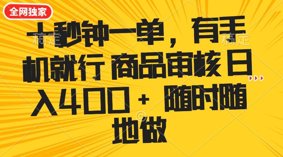 （14248期）十秒钟一单 有手机就行 随时随地可以做的薅羊毛项目 单日收益400+-低成本创业项目大全｜短视频带货+AI副业变现｜知行创业网