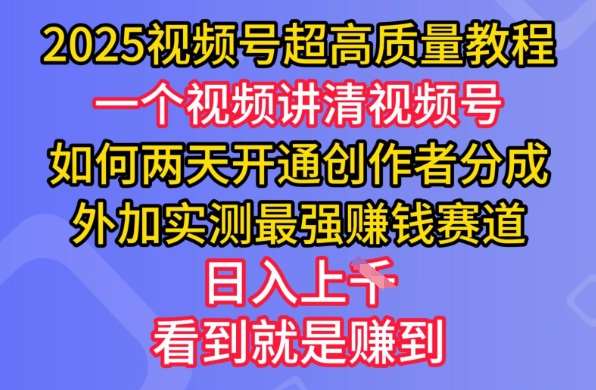 2025视频号超高质量教程，两天开通创作者分成，外加实测最强挣钱赛道，日入多张-低成本创业项目大全｜短视频带货+AI副业变现｜知行创业网