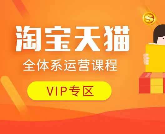 淘宝天猫全体系运营课程：店铺全系运营、动销玩法、付费推广、流量提升、擦边球玩法等等-低成本创业项目大全｜短视频带货+AI副业变现｜知行创业网