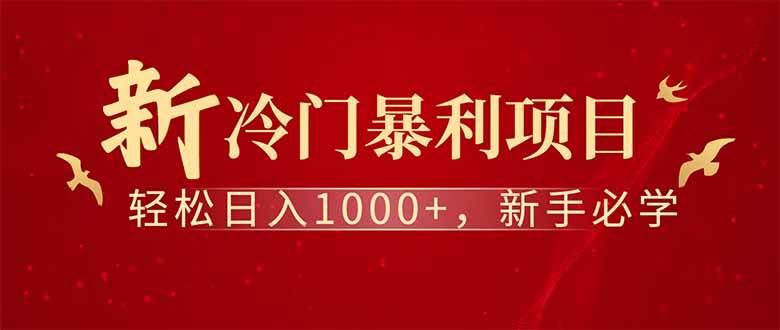 （14495期）全新项目，每天被动收益1000+，长期管道收益！-低成本创业项目大全｜短视频带货+AI副业变现｜知行创业网