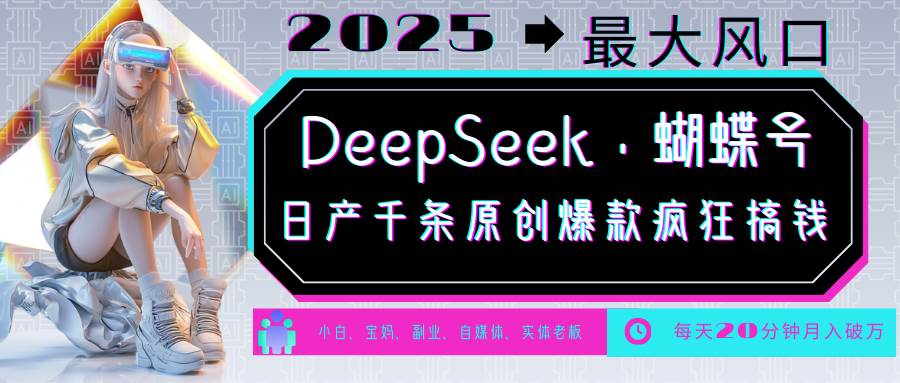 DeepSeek+蝴蝶号  中老年金主最爱 国学/心理学/养生/疗愈/情感/育儿/宠物各种赛道-低成本创业项目大全｜短视频带货+AI副业变现｜知行创业网
