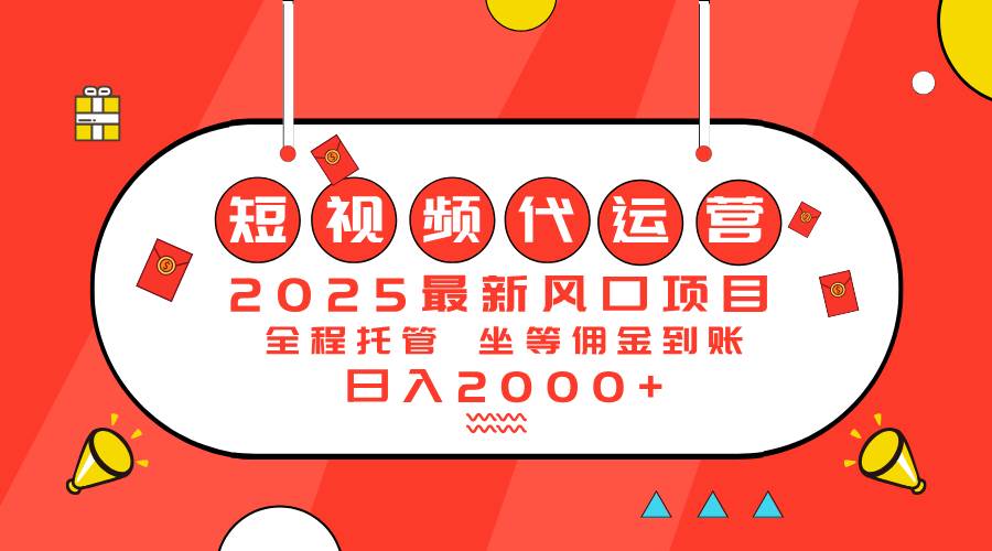 （14377期）2025最新风口项目：短视频代运营日入2000＋-低成本创业项目大全｜短视频带货+AI副业变现｜知行创业网
