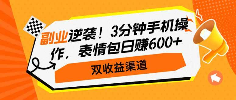 （14438期）副业逆袭！3分钟手机操作，表情包日赚600+，双收益渠道-低成本创业项目大全｜短视频带货+AI副业变现｜知行创业网